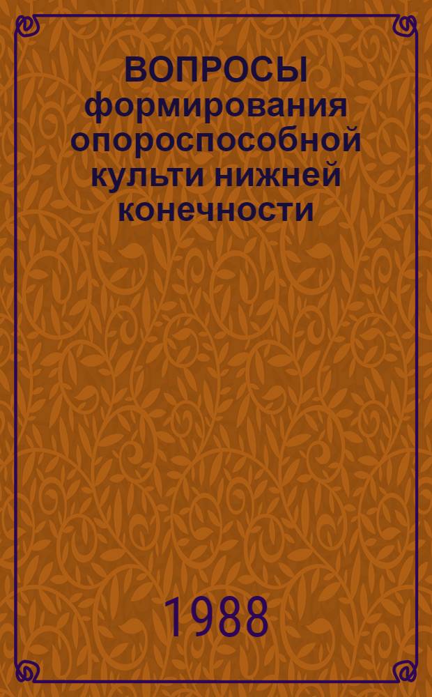 ВОПРОСЫ формирования опороспособной культи нижней конечности