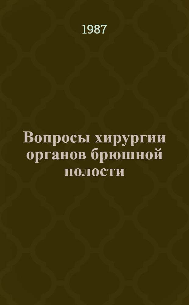 Вопросы хирургии органов брюшной полости : Сб. ст.