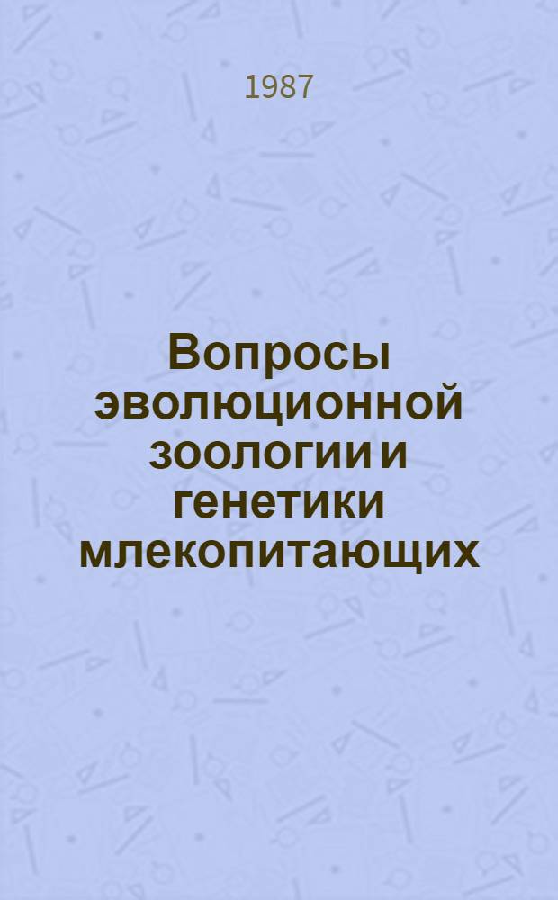 Вопросы эволюционной зоологии и генетики млекопитающих : Сб. науч. тр
