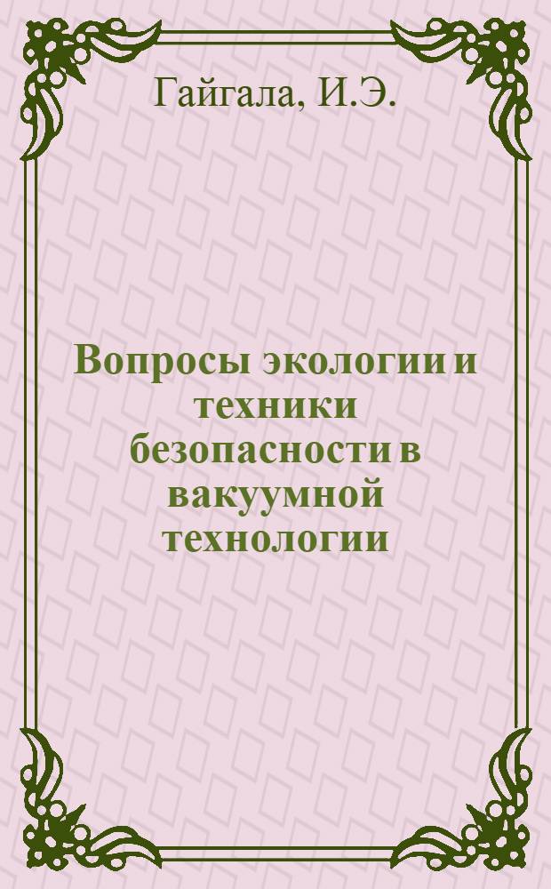 Вопросы экологии и техники безопасности в вакуумной технологии