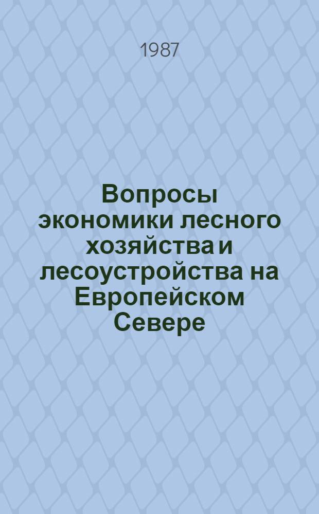 Вопросы экономики лесного хозяйства и лесоустройства на Европейском Севере