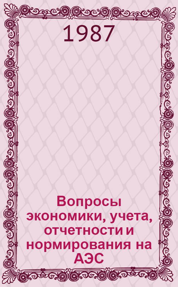 Вопросы экономики, учета, отчетности и нормирования на АЭС