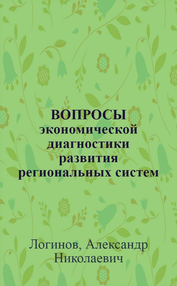 ВОПРОСЫ экономической диагностики развития региональных систем