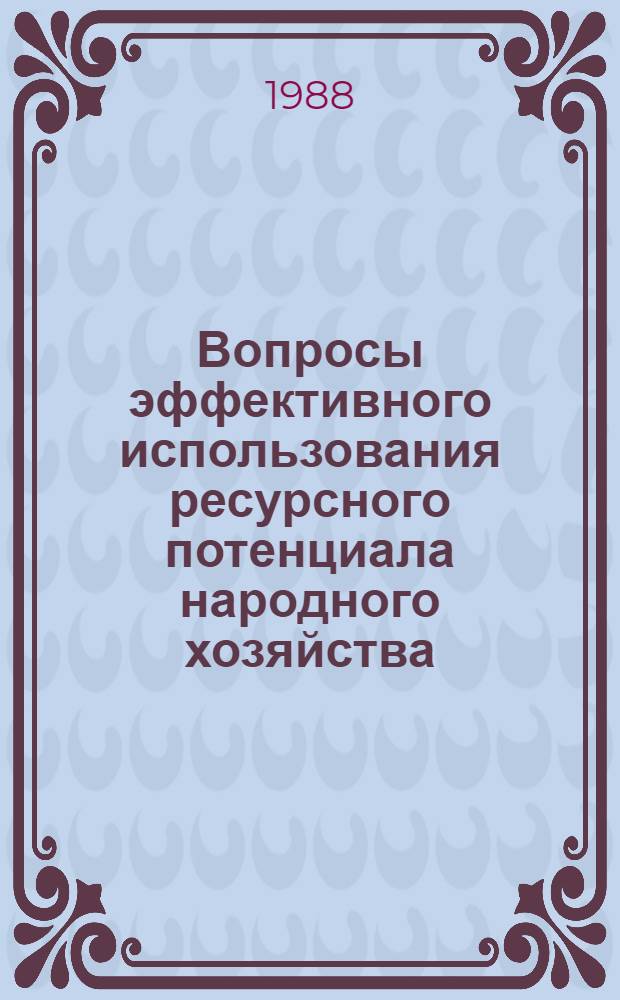 Вопросы эффективного использования ресурсного потенциала народного хозяйства : Сб. ст.