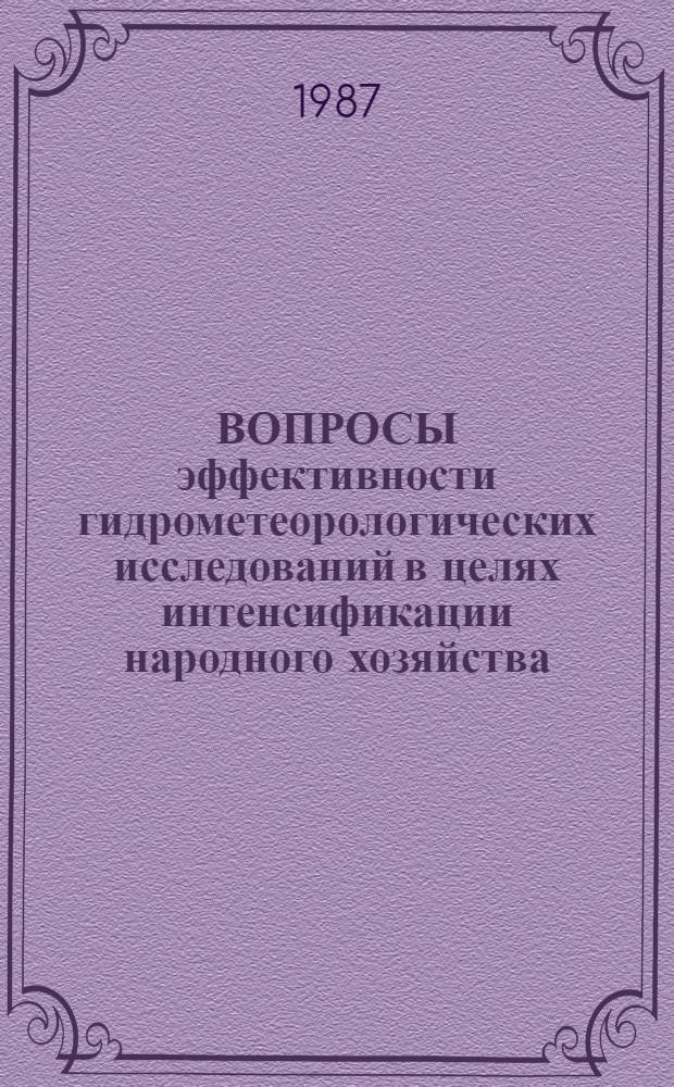ВОПРОСЫ эффективности гидрометеорологических исследований в целях интенсификации народного хозяйства : Сб. ст.