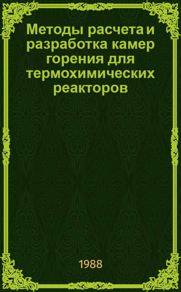 Методы расчета и разработка камер горения для термохимических реакторов : Автореф. дис. на соиск. учен. степ. к. т. н
