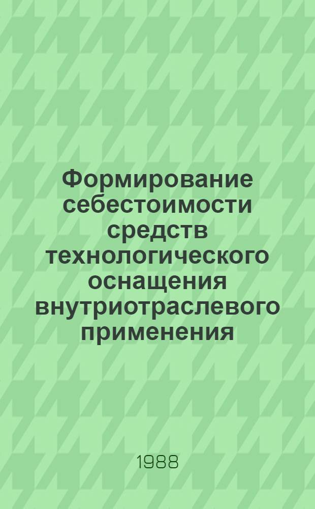 Формирование себестоимости средств технологического оснащения внутриотраслевого применения : (На прим. Минстройдормаша СССР) : Автореф. дис. на соиск. учен. степ. канд. экон. наук : (08.00.21)