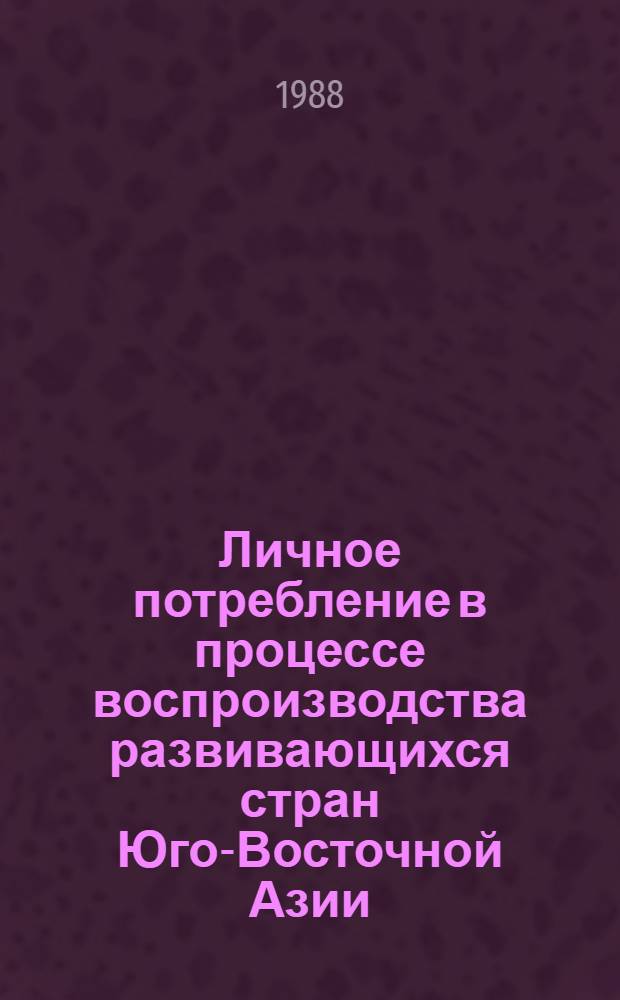 Личное потребление в процессе воспроизводства развивающихся стран Юго-Восточной Азии : Автореф. дис. на соиск. учен. степ. канд. экон. наук : (08.00.17)