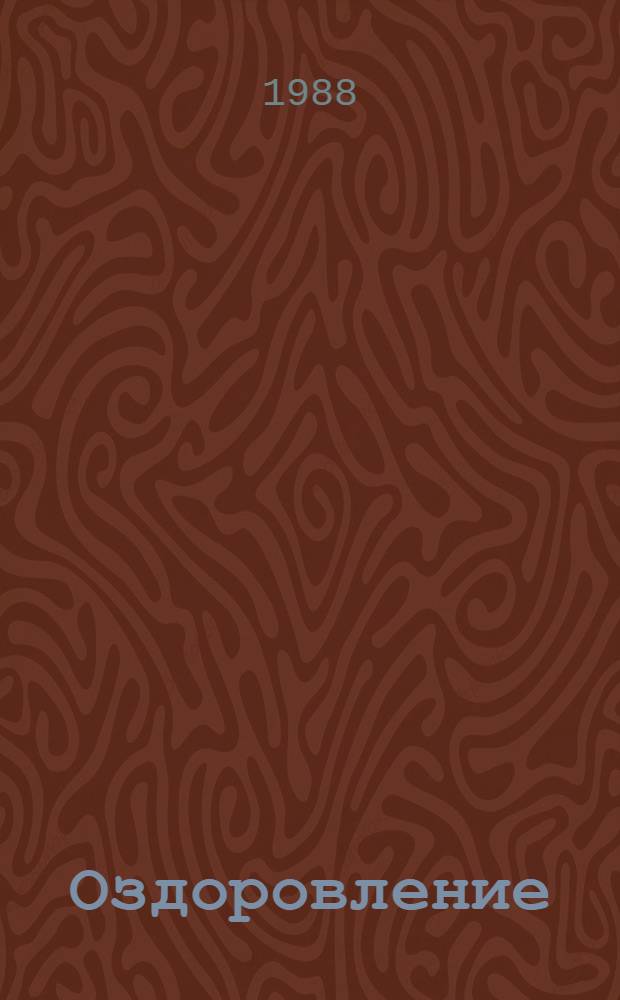 Оздоровление : Метод. пособие