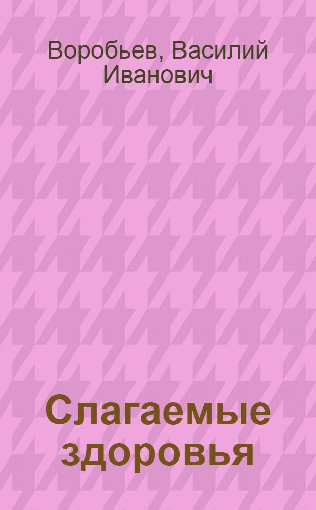 Слагаемые здоровья : О рацион. питании