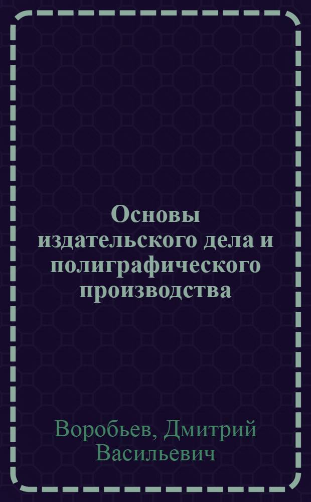 Основы издательского дела и полиграфического производства : Учеб. пособие для студентов спец. 28.11 "Книговедение и орг. кн. торговли"
