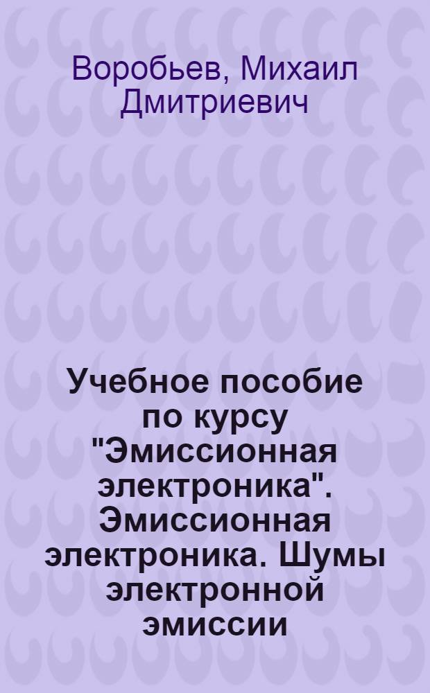 Учебное пособие по курсу "Эмиссионная электроника". Эмиссионная электроника. Шумы электронной эмиссии