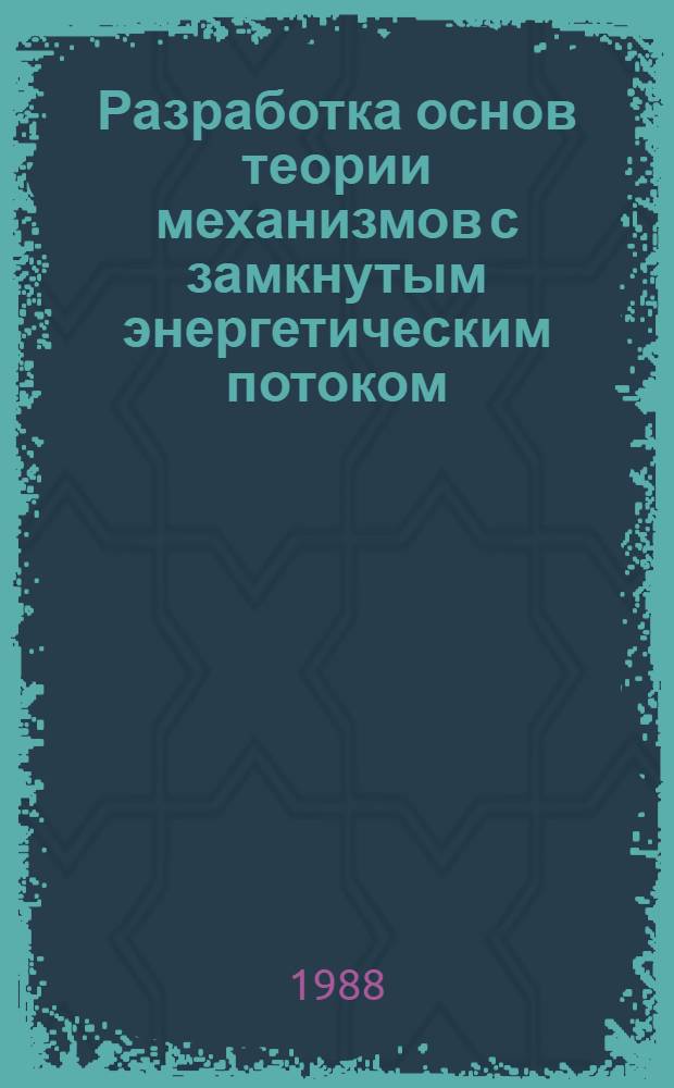 Разработка основ теории механизмов с замкнутым энергетическим потоком : Автореф. дис. на соиск. учен. степ. д. т. н