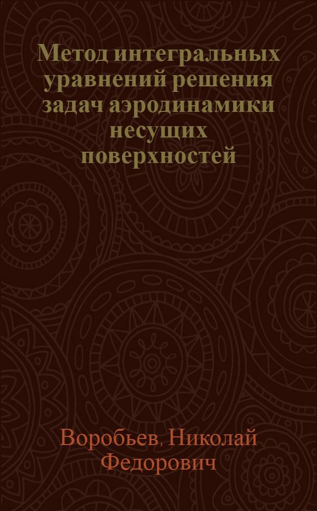 Метод интегральных уравнений решения задач аэродинамики несущих поверхностей : Автореф. дис. на соиск. учен. степ. д-ра физ.-мат. наук : (01.02.05)