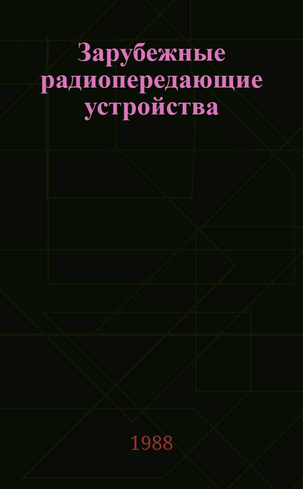 Зарубежные радиопередающие устройства : Учеб. пособие для иностр. студентов
