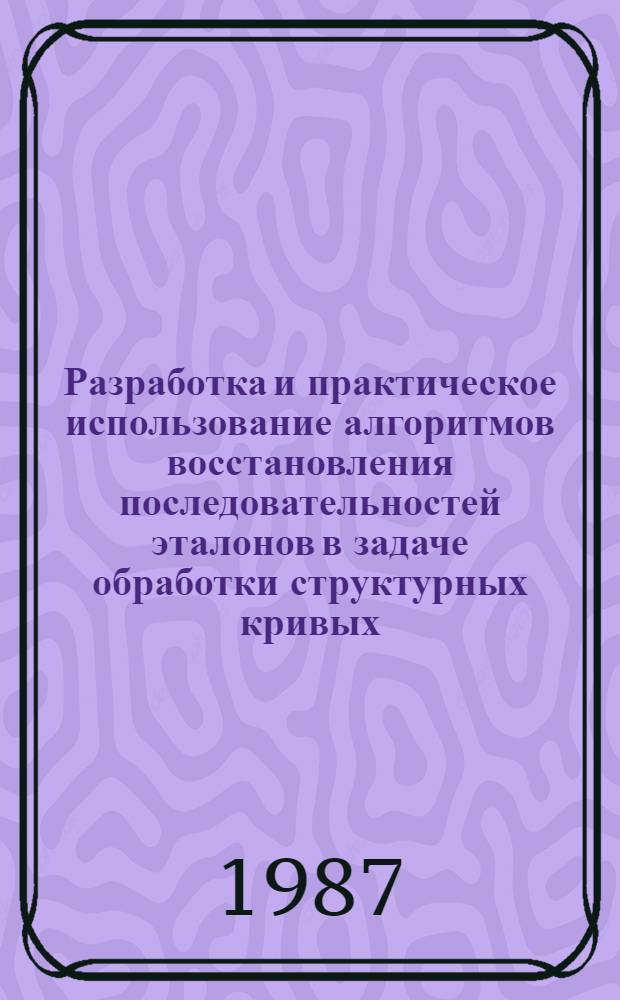 Разработка и практическое использование алгоритмов восстановления последовательностей эталонов в задаче обработки структурных кривых : Автореф. дис. на соиск. учен. степ. канд. техн. наук : (05.13.16)
