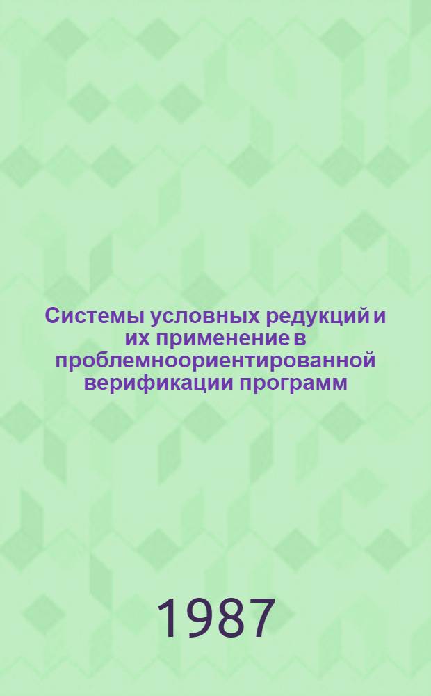 Системы условных редукций и их применение в проблемноориентированной верификации программ : Автореф. дис. на соиск. учен. степ. канд. физ.-мат. наук : (05.13.11)
