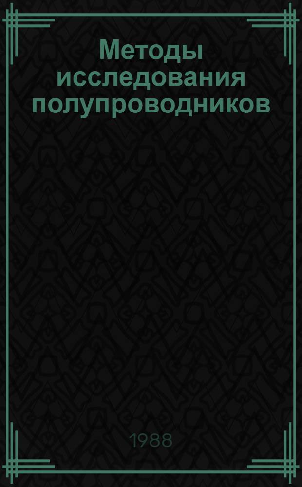 Методы исследования полупроводников : Учеб. пособие для физ. и радиофиз. спец. вузов
