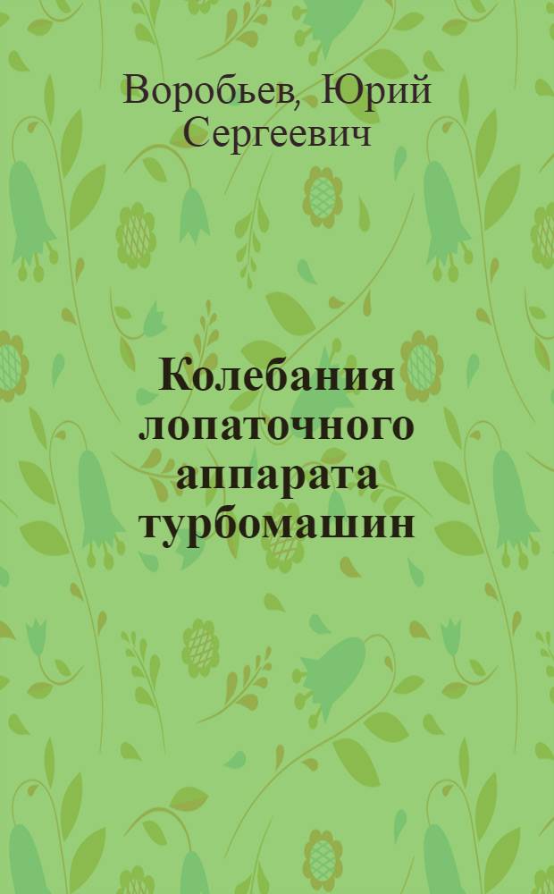 Колебания лопаточного аппарата турбомашин