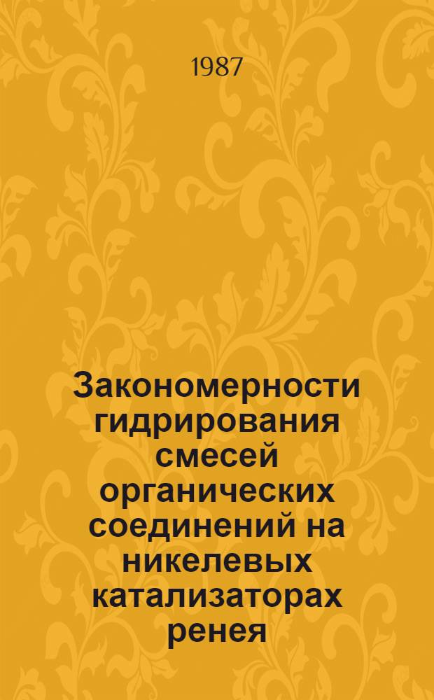 Закономерности гидрирования смесей органических соединений на никелевых катализаторах ренея : Автореф. дис. на соиск. учен. степ. к. х. н