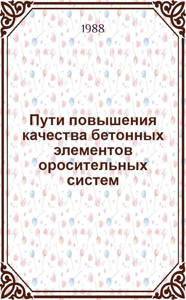 Пути повышения качества бетонных элементов оросительных систем : (На прим. оросит. систем ЦЧО РСФСР) : Автореф. дис. на соиск. учен. степ. канд. техн. наук : (06.01.02; 05.23.05)