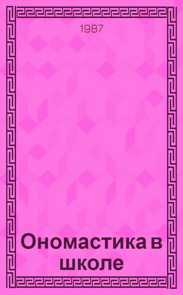 Ономастика в школе : Учеб. пособие
