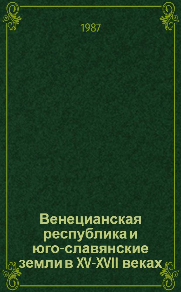 Венецианская республика и юго-славянские земли в XV-XVII веках : Учеб. пособие для студентов и аспирантов ист. фак.