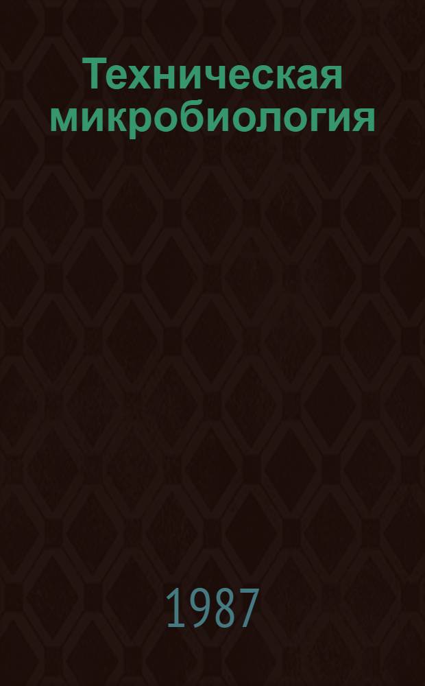 Техническая микробиология : Учеб. пособие для биол. и технол. спец. вузов