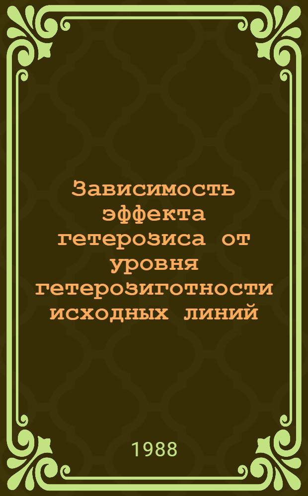 Зависимость эффекта гетерозиса от уровня гетерозиготности исходных линий : Автореф. дис. на соиск. учен. степ. канд. биол. наук : (03.00.15)