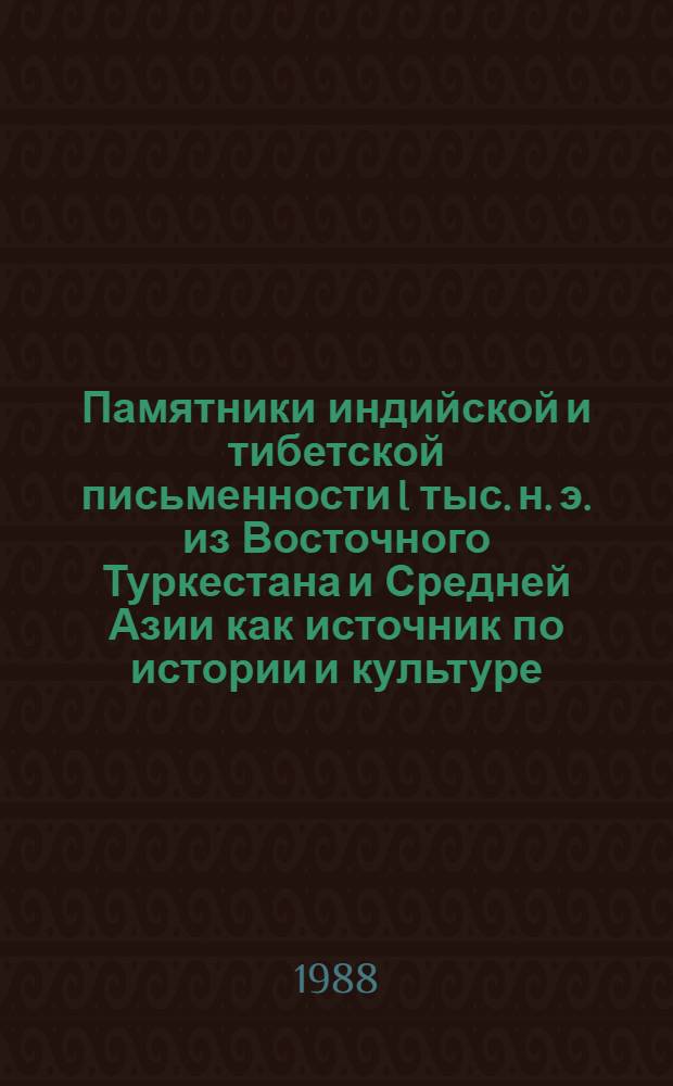 Памятники индийской и тибетской письменности I тыс. н. э. из Восточного Туркестана и Средней Азии как источник по истории и культуре : Автореф. дис. на соиск. учен. степ. д-ра ист. наук : (07.00.09)