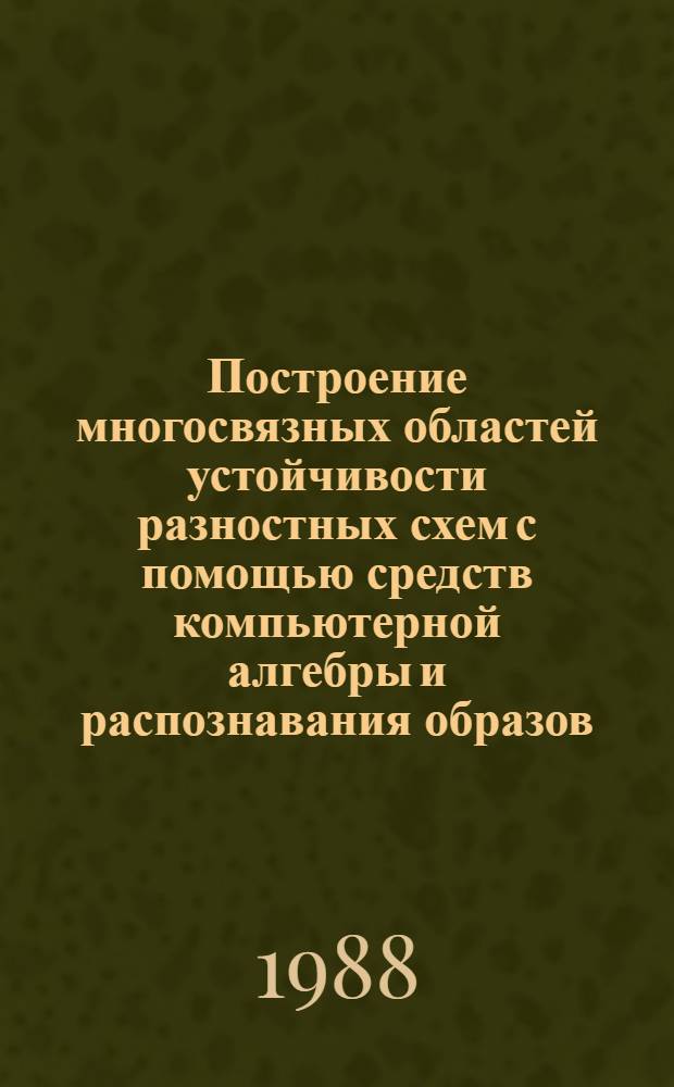 Построение многосвязных областей устойчивости разностных схем с помощью средств компьютерной алгебры и распознавания образов