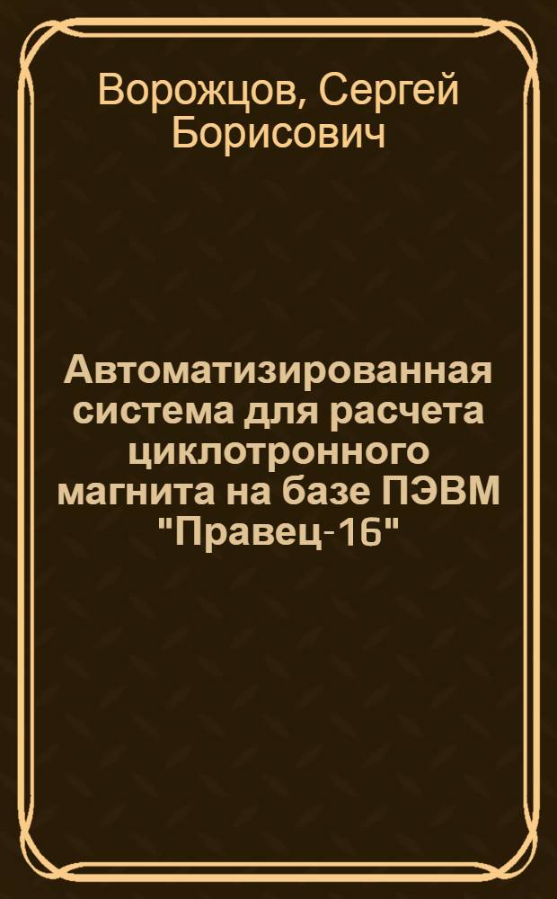 Автоматизированная система для расчета циклотронного магнита на базе ПЭВМ "Правец-16"