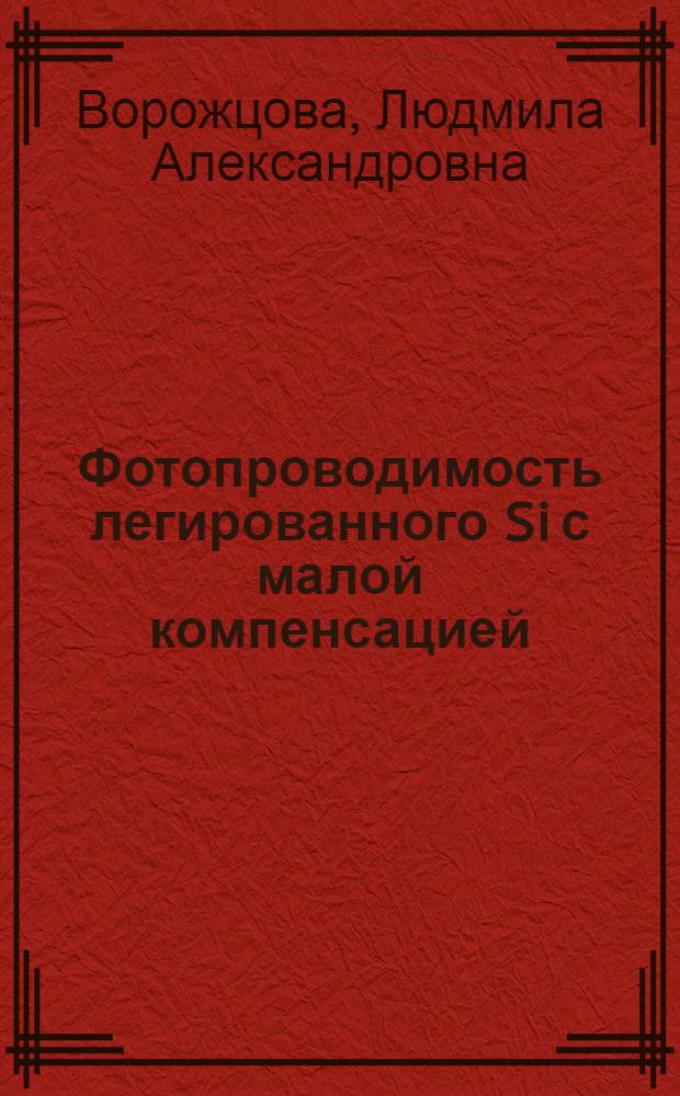 Фотопроводимость легированного Si с малой компенсацией : Автореф. дис. на соиск. учен. степ. канд. физ.-мат. наук : (01.04.07)