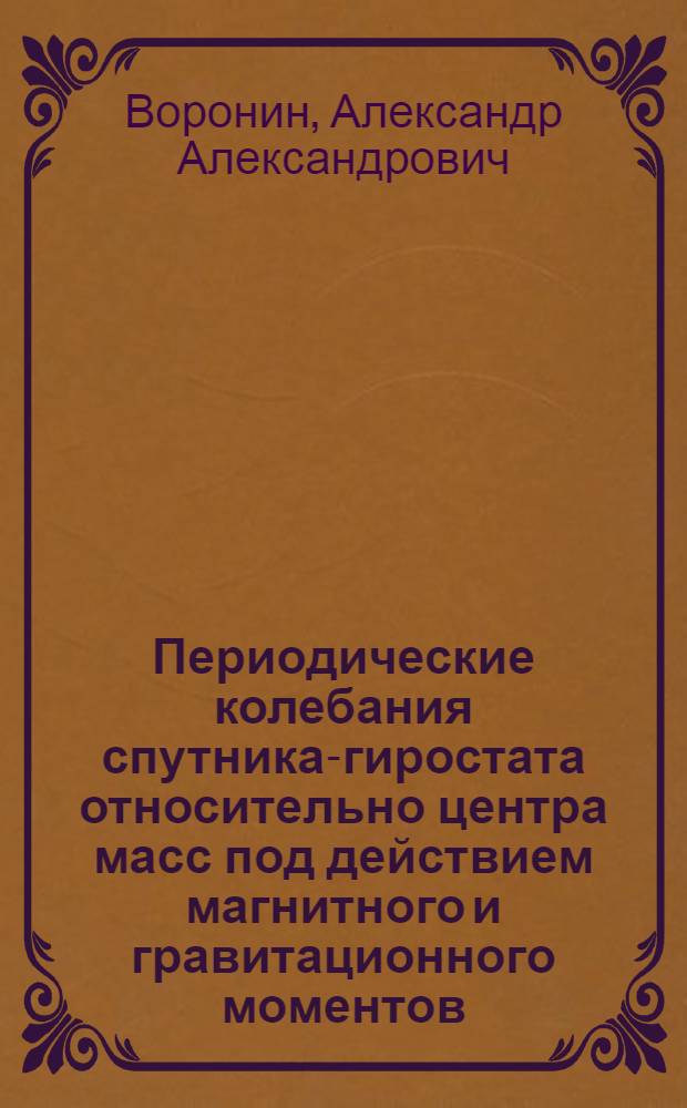 Периодические колебания спутника-гиростата относительно центра масс под действием магнитного и гравитационного моментов