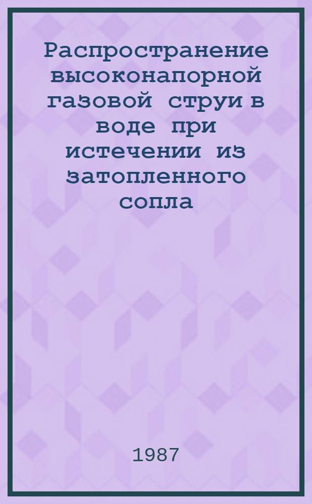 Распространение высоконапорной газовой струи в воде при истечении из затопленного сопла
