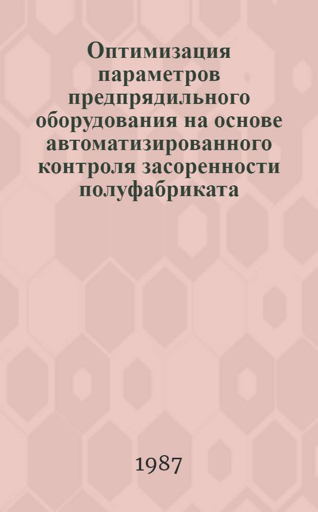 Оптимизация параметров предпрядильного оборудования на основе автоматизированного контроля засоренности полуфабриката : Автореф. дис. на соиск. учен. степ. канд. техн. наук : (05.19.03)
