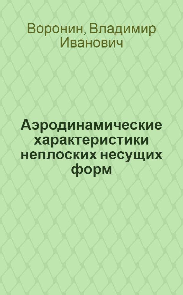 Аэродинамические характеристики неплоских несущих форм : Автореф. дис. на соиск. учен. степ. канд. техн. наук : (05.07.01)