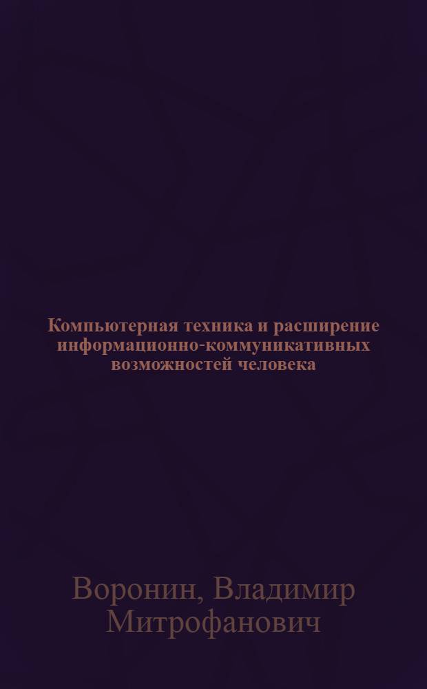 Компьютерная техника и расширение информационно-коммуникативных возможностей человека
