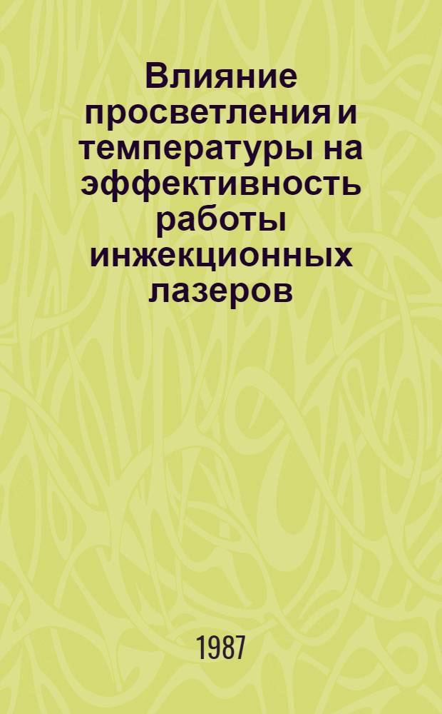 Влияние просветления и температуры на эффективность работы инжекционных лазеров : Автореф. дис. на соиск. учен. степ. канд. физ.-мат. наук : (01.04.04)