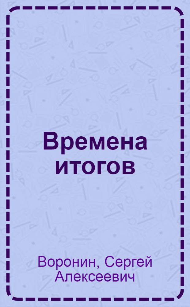 Времена итогов : Рассказы, очерки, статьи