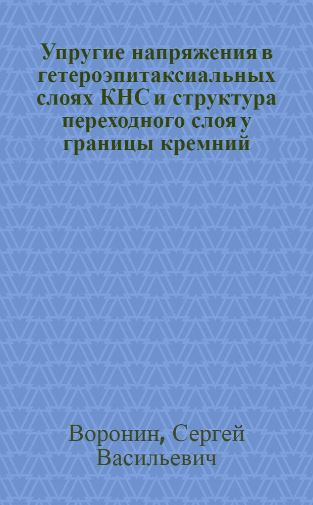 Упругие напряжения в гетероэпитаксиальных слоях КНС и структура переходного слоя у границы кремний - сапфир : Автореф. дис. на соиск. учен. степ. к. ф.-м. н