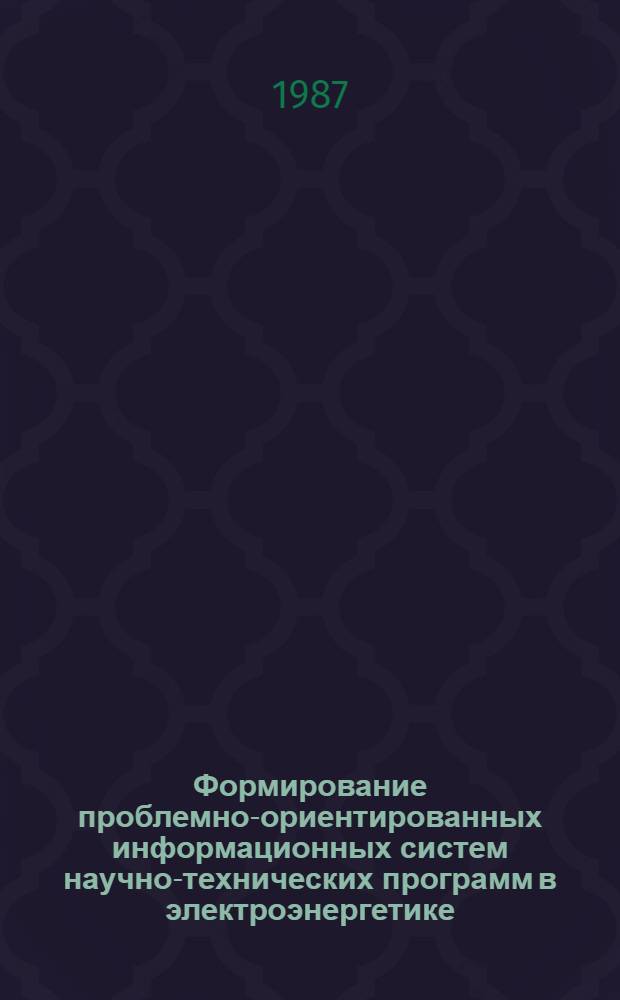 Формирование проблемно-ориентированных информационных систем научно-технических программ в электроэнергетике : Автореф. дис. на соиск. учен. степ. к. э. н