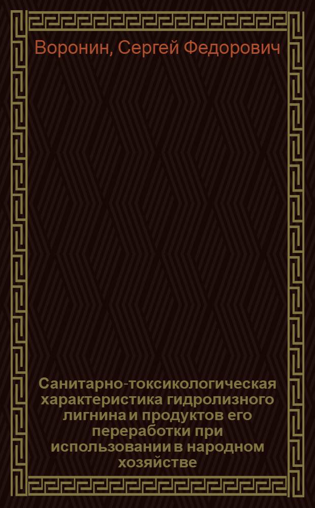 Санитарно-токсикологическая характеристика гидролизного лигнина и продуктов его переработки при использовании в народном хозяйстве : Автореф. дис. на соиск. учен. степ. к. м. н