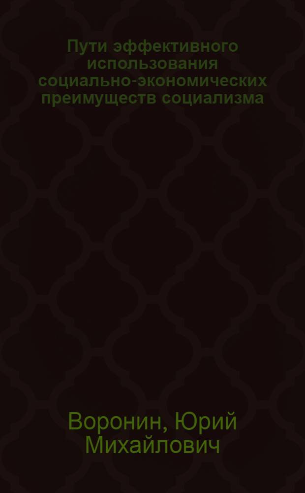 Пути эффективного использования социально-экономических преимуществ социализма : (Вопросы теории и практики) : Автореф. дис. на соиск. учен. степ. д. э. н