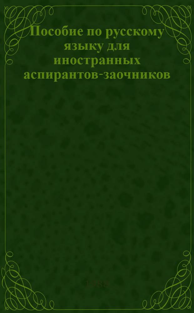Пособие по русскому языку для иностранных аспирантов-заочников