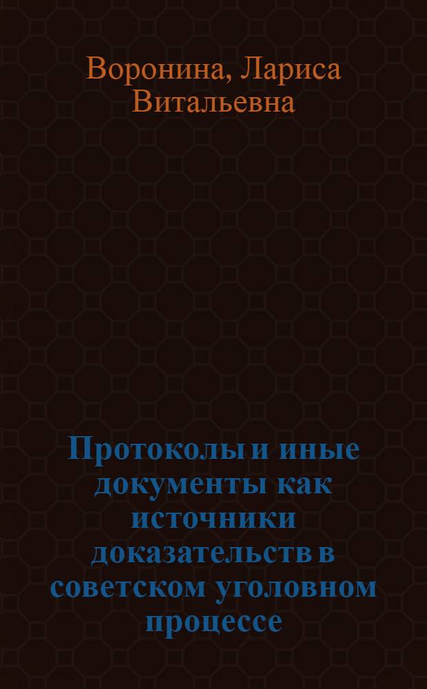 Протоколы и иные документы как источники доказательств в советском уголовном процессе (по материалам Казахской ССР) : Автореф. дис. на соиск. учен. степ. к. ю. н