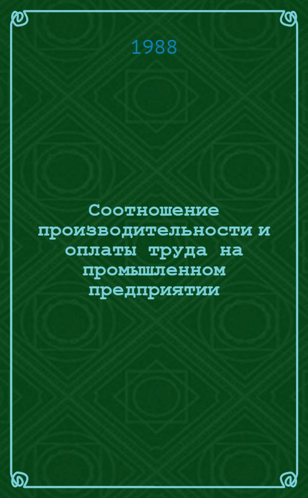 Соотношение производительности и оплаты труда на промышленном предприятии : Текст лекций для студентов экон. вузов и фак.