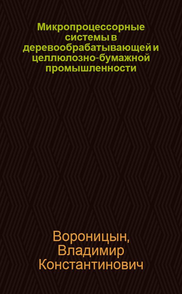 Микропроцессорные системы в деревообрабатывающей и целлюлозно-бумажной промышленности : Учеб. пособие для студентов спец. 2103, 2601, 2602, 2603