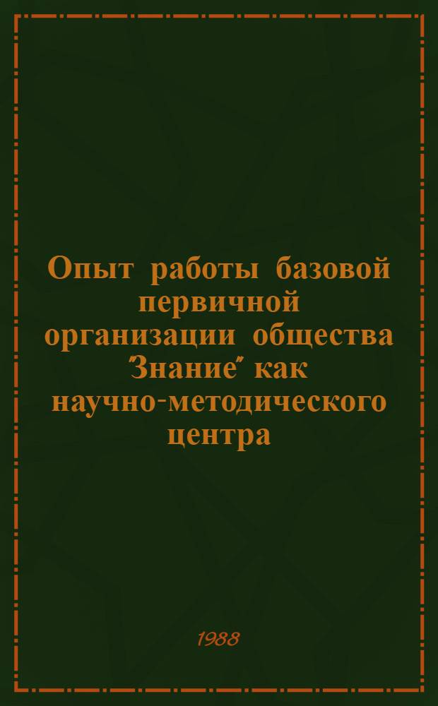 Опыт работы базовой первичной организации общества "Знание" как научно-методического центра