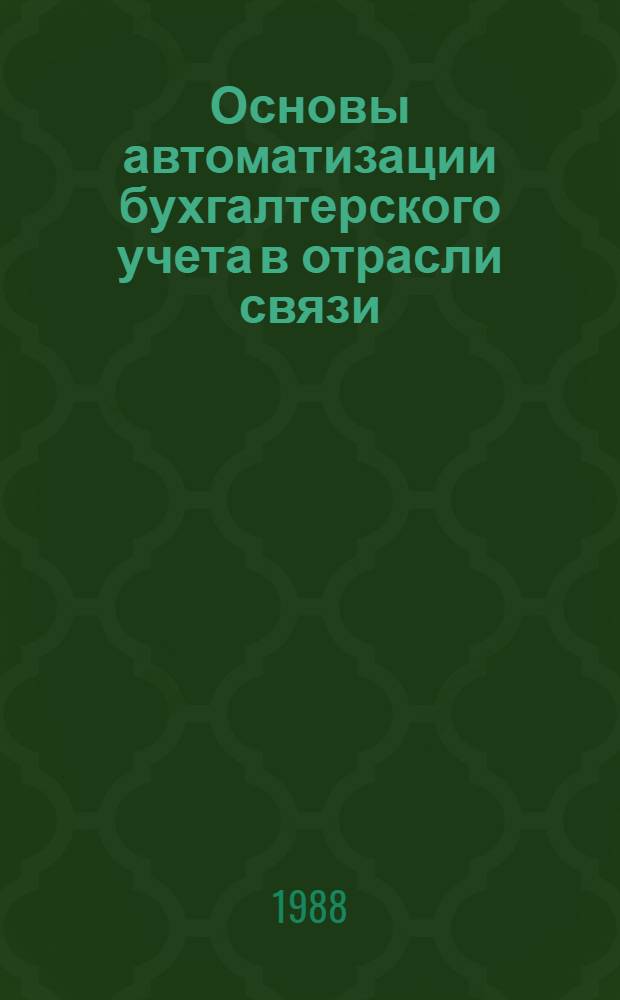 Основы автоматизации бухгалтерского учета в отрасли связи : Учеб. пособие